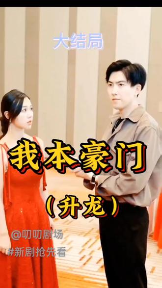 升龙我本豪门