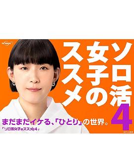 独活女子的推荐第4季