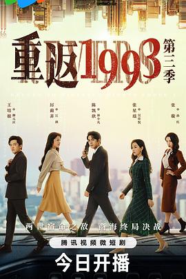 重返1993第3季