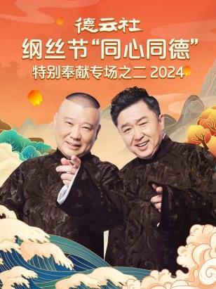 德云社纲丝节&ldquo;同心同德&rdquo;之特别奉献专场之二2024