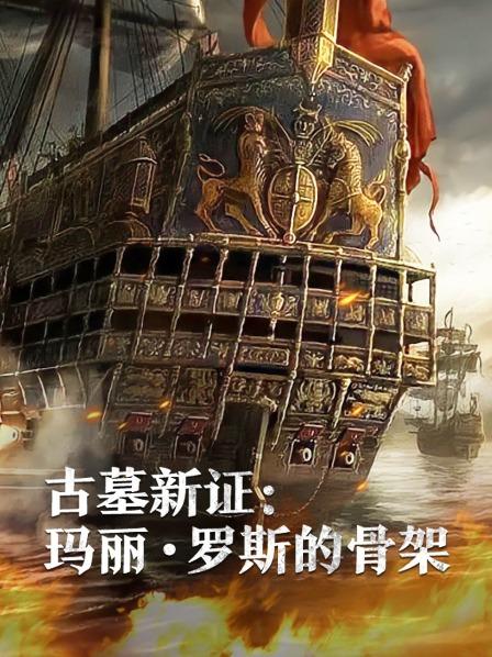 古墓新证：玛丽&middot;罗斯的骨架