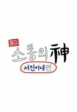 出差&bull;沟通之神瑞镇家篇