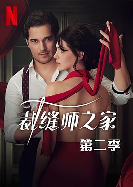 裁缝师之家第3季