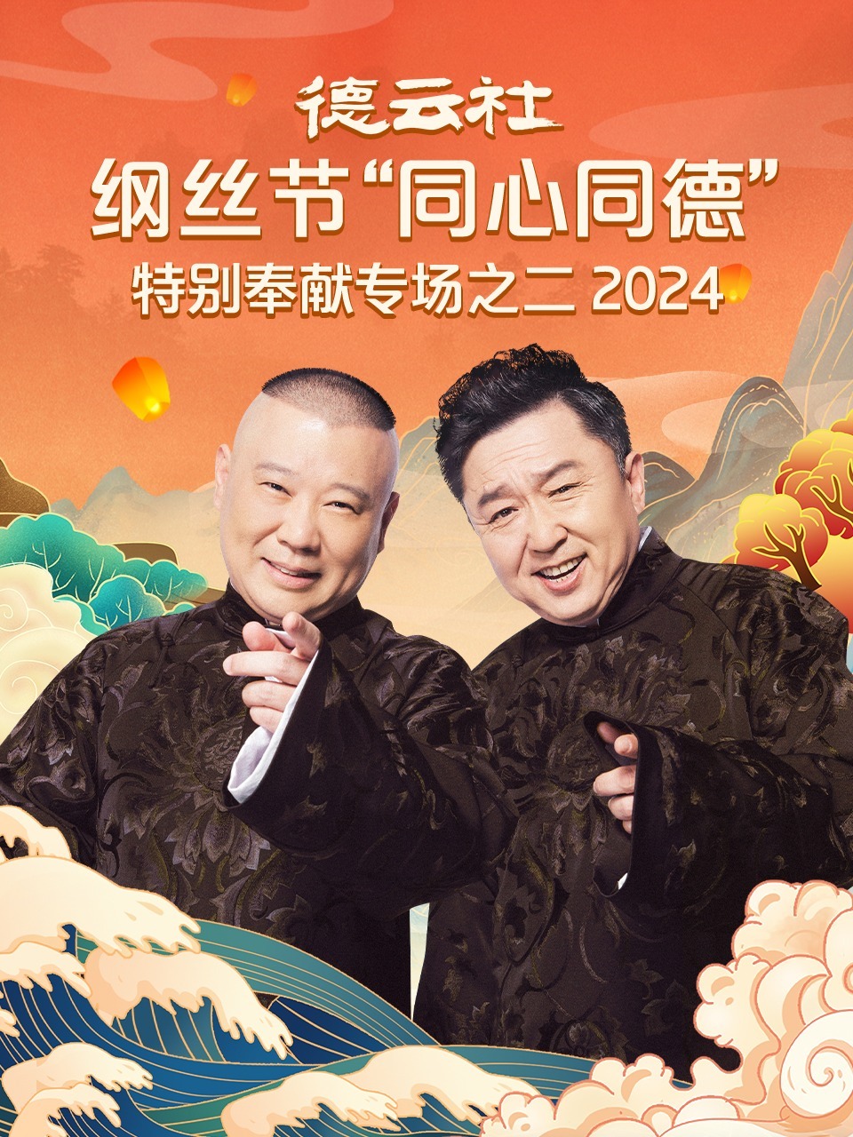 德云社纲丝节&ldquo;同心同德&rdquo;之特别奉献专场之二2024