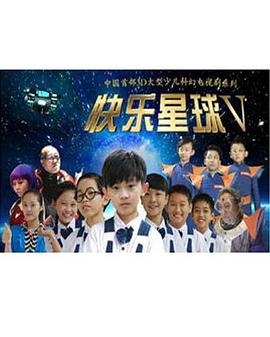 快乐星球第5部