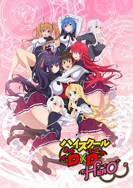 恶魔高校D&times;D第4季