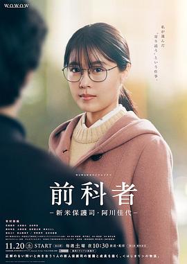 前科者新人保护司&middot;阿川佳代