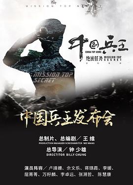 中国兵王&middot;绝密任务