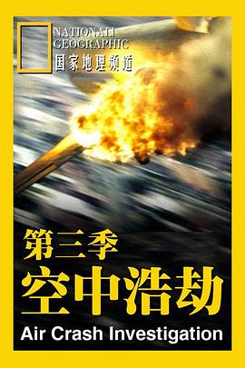 空中浩劫第3季