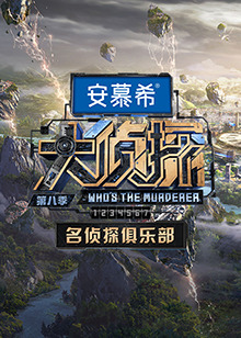 名侦探俱乐部第8季