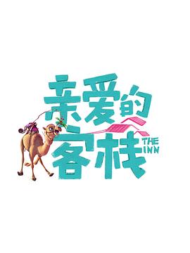 亲爱的客栈第3季