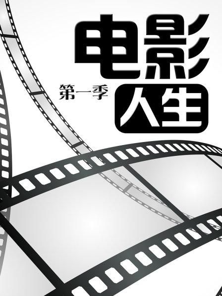 电影人生第1季
