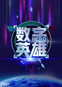数字英雄第1季