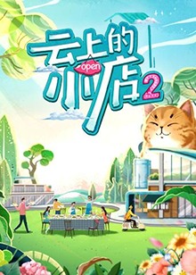 云上的小店第2季