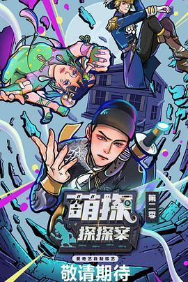 萌探探探案第2季