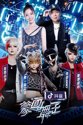 蒙面舞王第2季
