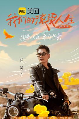 我们的滚烫人生第2季&middot;骑行季