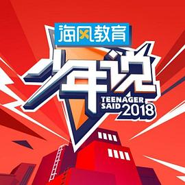 少年说第5季