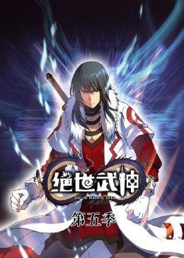动态漫画&middot;绝世武神第5季