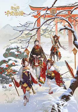阴阳师&middot;平安物语第3季