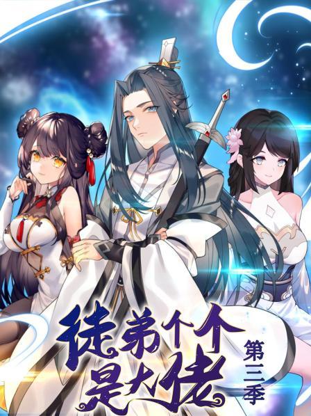 动态漫画&middot;徒弟个个是大佬第3季