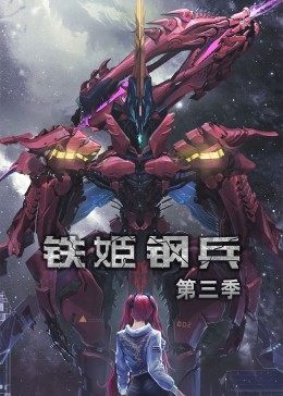 动态漫画&middot;铁姬钢兵第3季