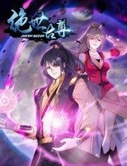 动态漫画&middot;绝世古尊第2季