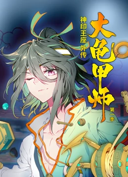 动态漫画&middot;神印王座外传大龟甲师第1季