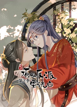 动态漫画&middot;快穿之顶级反派要洗白第2季