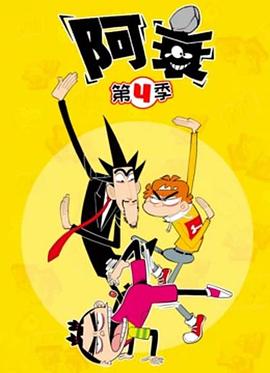 阿衰第4季