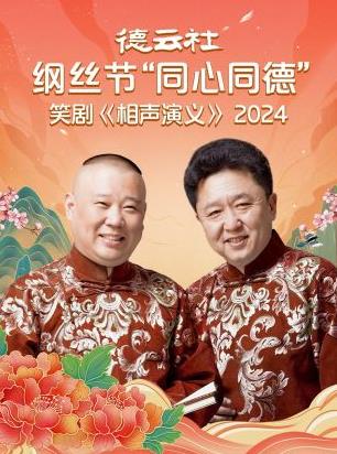 德云社纲丝节&ldquo;同心同德&rdquo;之笑剧《相声演义》