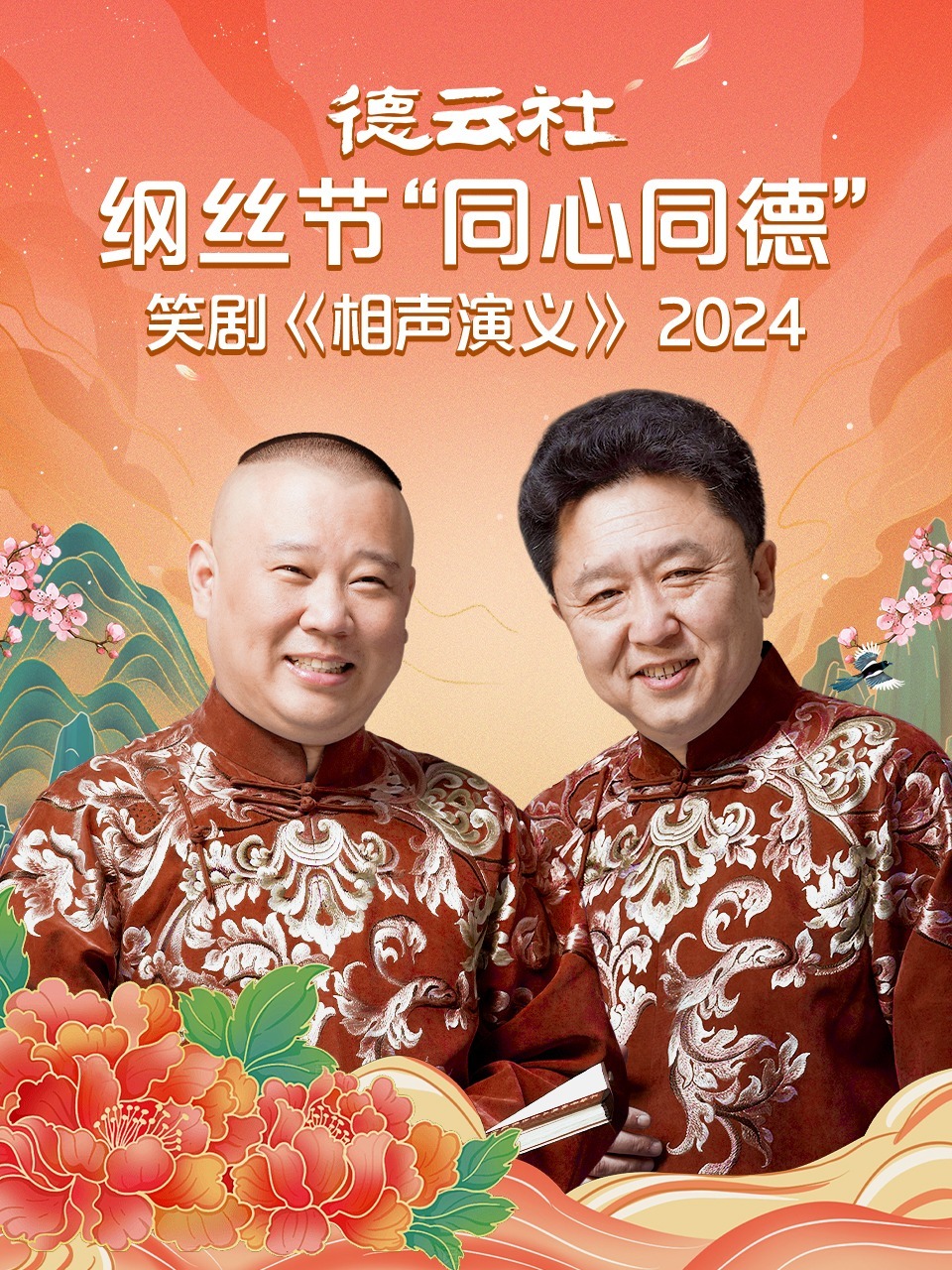 德云社纲丝节&ldquo;同心同德&rdquo;之笑剧《相声演义》2024