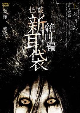 怪谈新耳袋绝叫篇上[电影解说]
