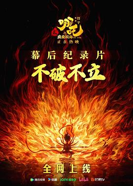 不破不立&mdash;&mdash;哪吒之魔童闹海幕后纪录片