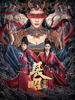 展昭&middot;探案