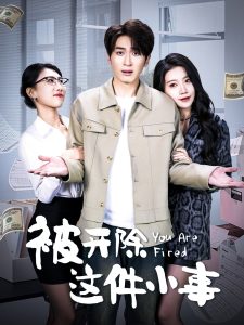 被开除这件小事