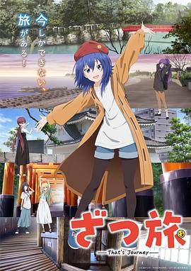 杂旅-That&rsquo;sJourney-
