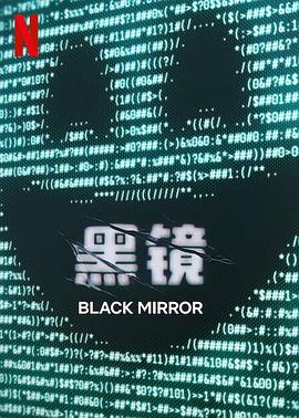 黑镜第7季