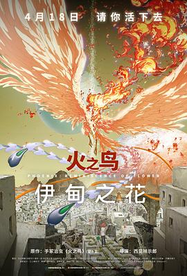 火之鸟伊甸之花[预告片]
