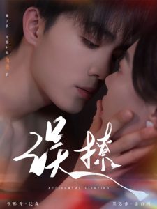 再次倾心&误撩