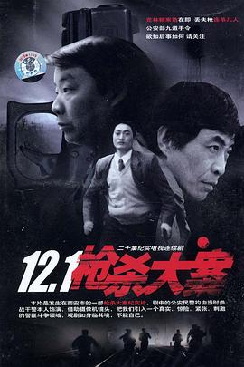 12&middot;1枪杀大案[电影解说]