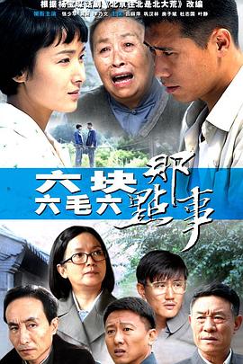 六块六毛六那点事[电影解说]