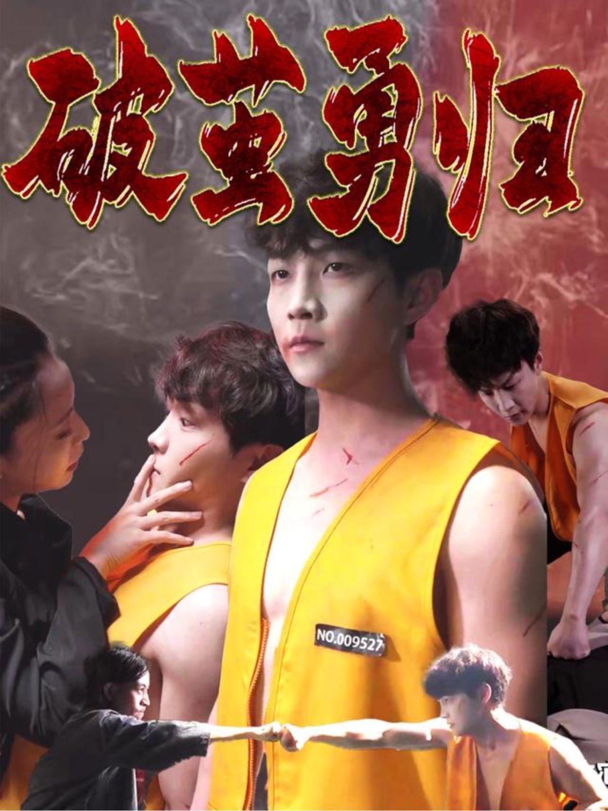 破茧勇归