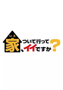 可以跟着去你家吗2025