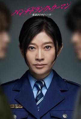 PunchDrunkWoman离越狱还有&times;&times;天