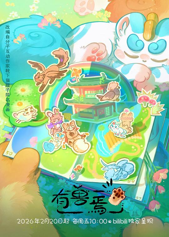 有兽焉第5季